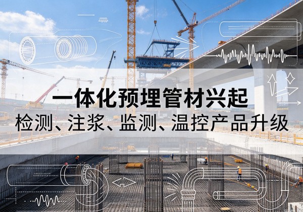 黄石港一体化管材产品兴起，声测注浆一体管、多功能预埋管应用增多